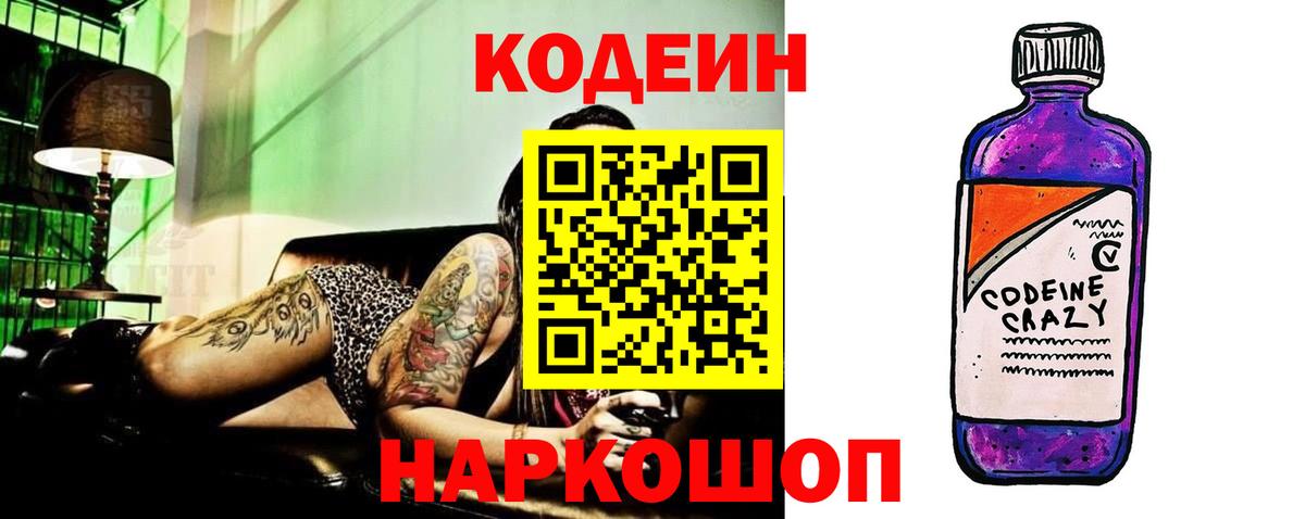 Codein Purple Drank  Вход с VPN  Вятские Поляны  Кодеин напиток Lean (лин) 